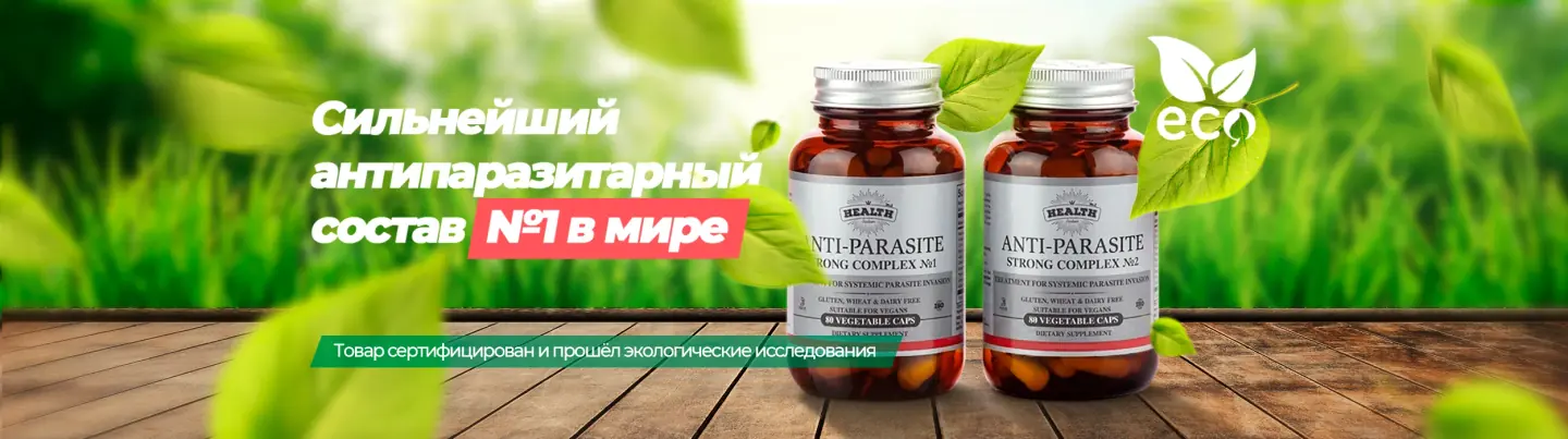 banners/Antiparasite-rus.webp